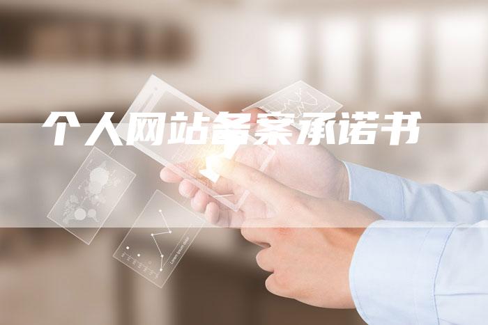 个人网站备案承诺书