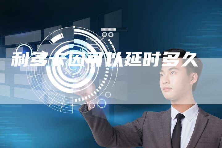 利多卡因可以延时多久