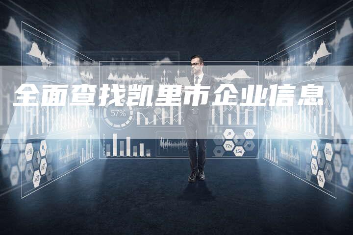 全面查找凯里市企业信息