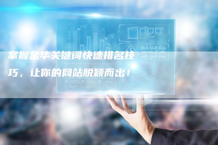 掌握金华关键词快速排名技巧，让你的网站脱颖而出！