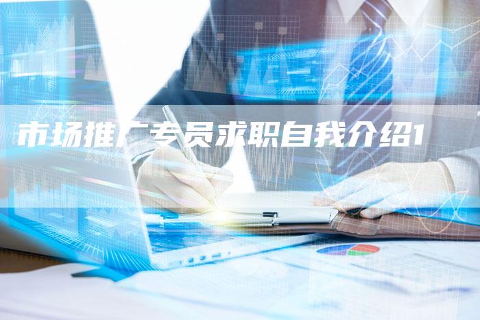 市场推广专员求职自我介绍1