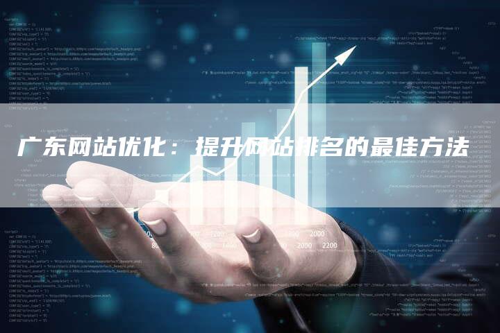 广东网站优化：提升网站排名的最佳方法