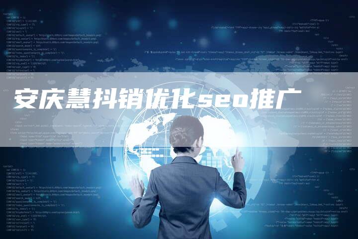 安庆慧抖销优化seo推广