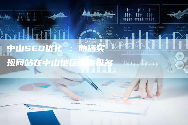 中山SEO优化 ：助您实现网站在中山地区的高排名