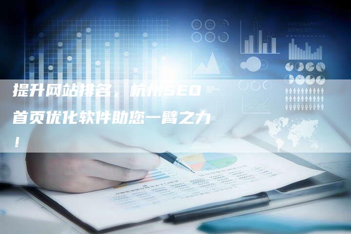 提升网站排名，杭州SEO首页优化软件助您一臂之力！