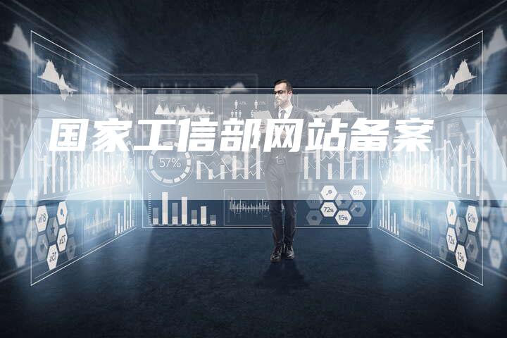 国家工信部网站备案
