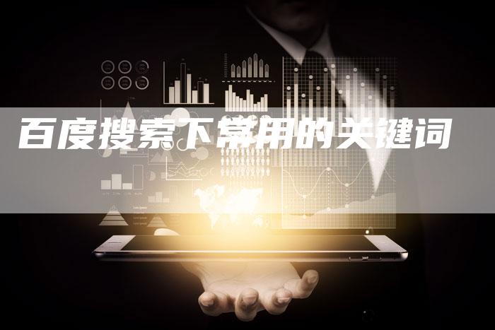 百度搜索下常用的关键词