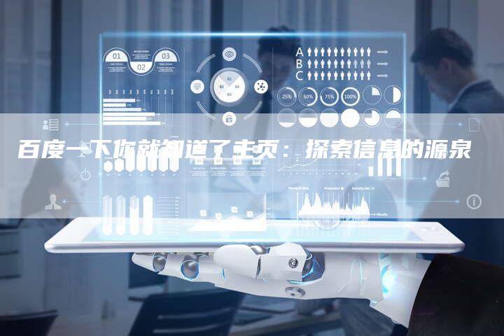 百度一下你就知道了主页：探索信息的源泉