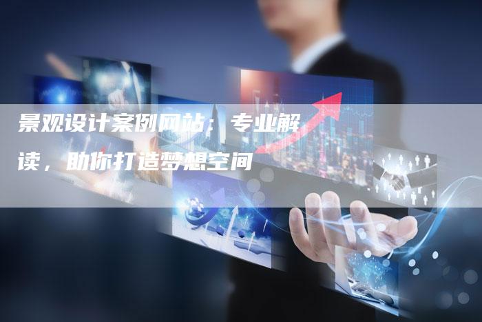 景观设计案例网站：专业解读，助你打造梦想空间