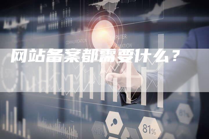 网站备案都需要什么？