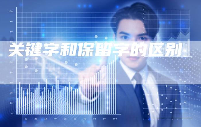 关键字和保留字的区别