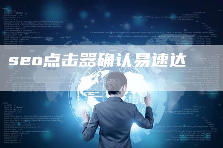 seo点击器确认易速达