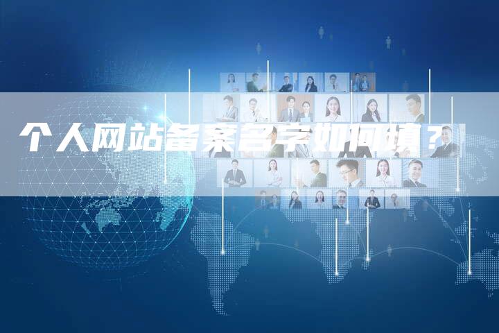 个人网站备案名字如何填？