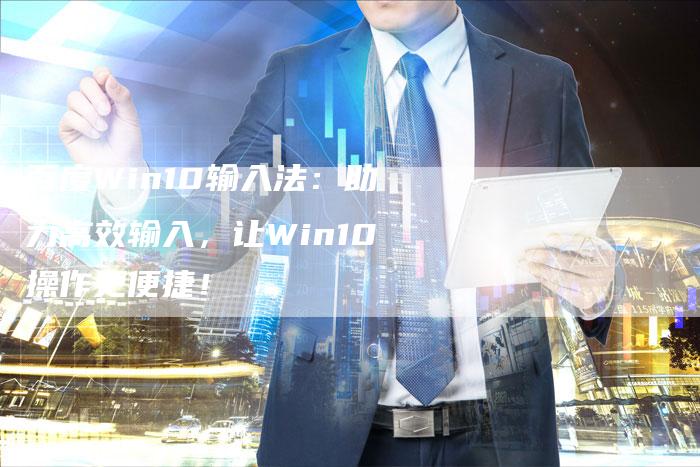 百度Win10输入法：助力高效输入，让Win10操作更便捷！