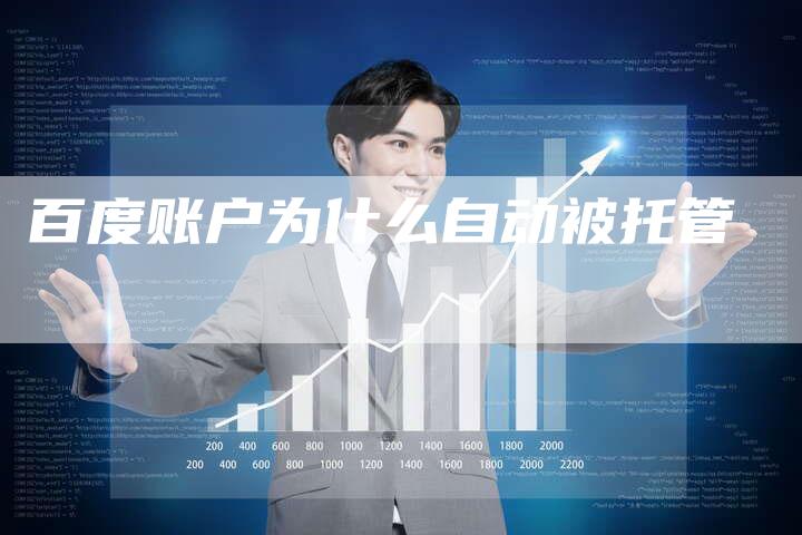 百度账户为什么自动被托管