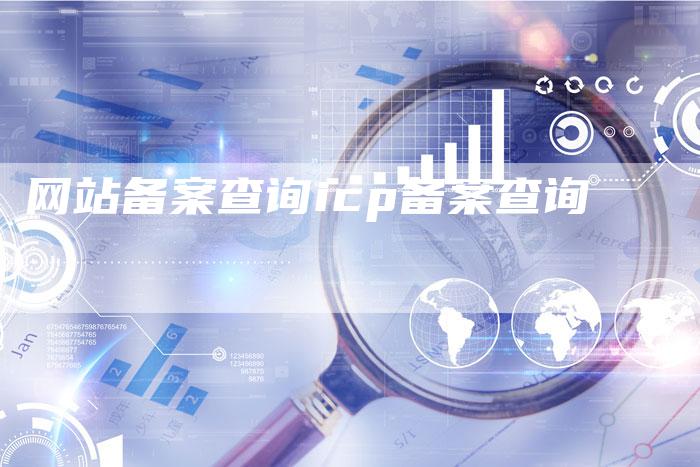 网站备案查询icp备案查询