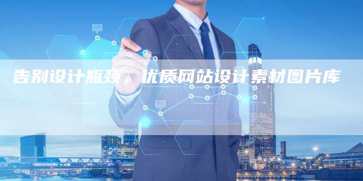 告别设计瓶颈，优质网站设计素材图片库