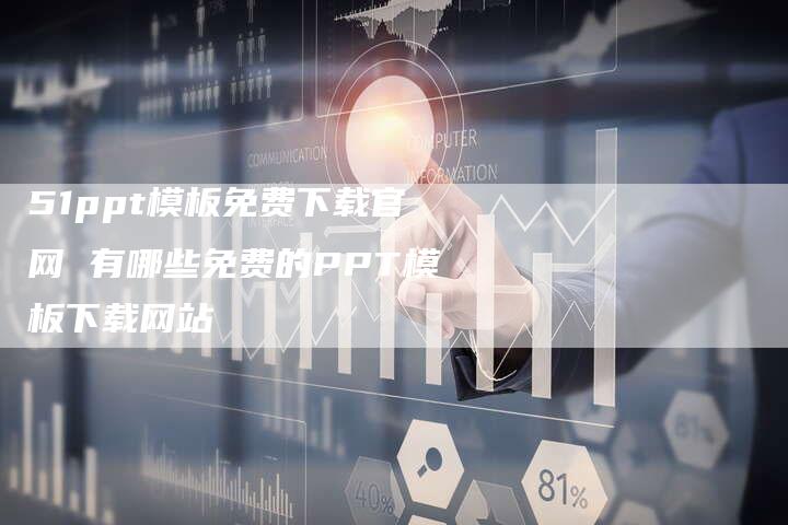51ppt模板免费下载官网 有哪些免费的PPT模板下载网站