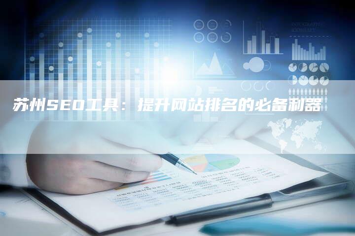 苏州SEO工具：提升网站排名的必备利器