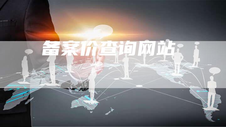 备案价查询网站