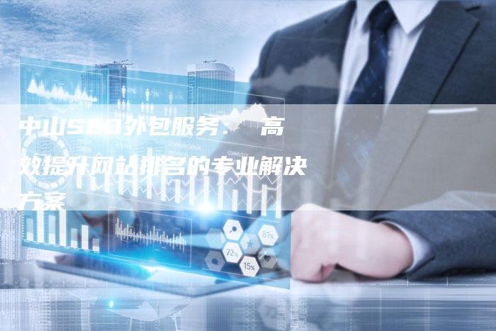 中山SEO外包服务： 高效提升网站排名的专业解决方案