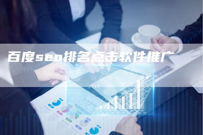 百度seo排名点击软件推广