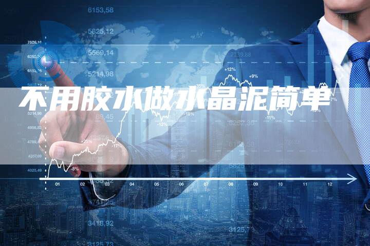 不用胶水做水晶泥简单