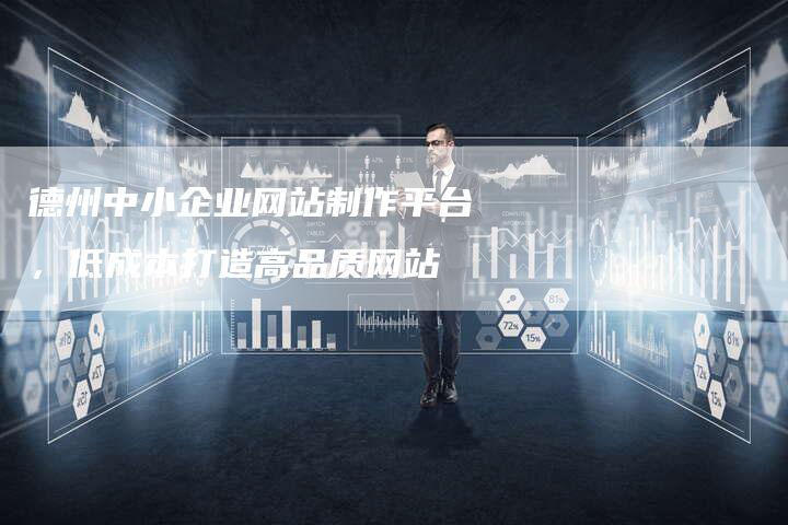 德州中小企业网站制作平台，低成本打造高品质网站
