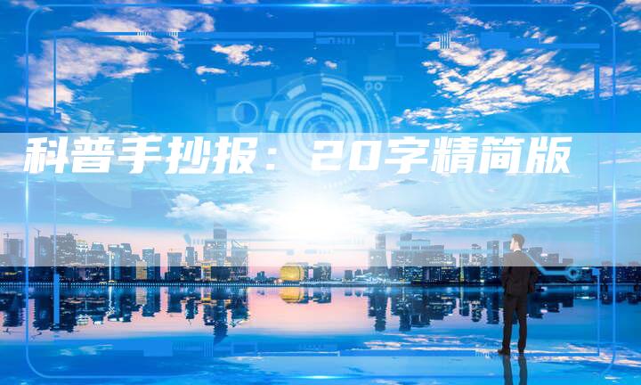 科普手抄报：20字精简版