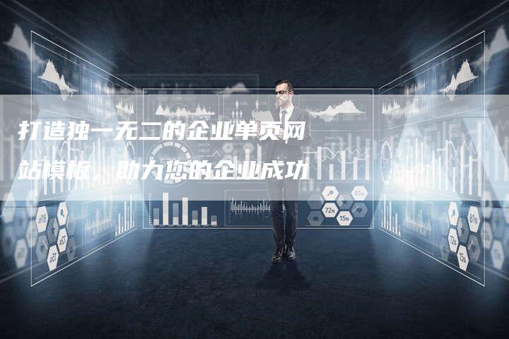 打造独一无二的企业单页网站模板，助力您的企业成功
