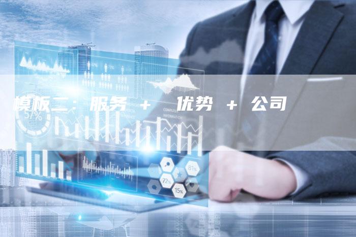 模板二：服务 +  优势 + 公司