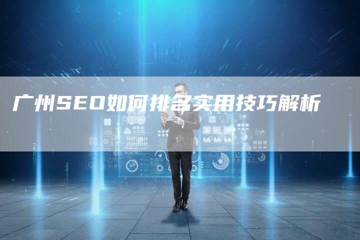 广州SEO如何排名实用技巧解析