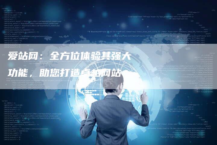 爱站网：全方位体验其强大功能，助您打造卓越网站