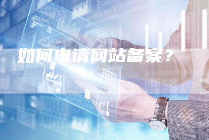 如何申请网站备案？