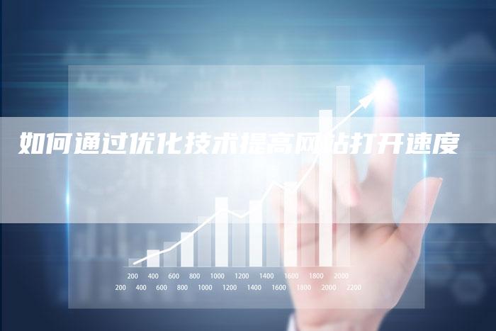 如何通过优化技术提高网站打开速度