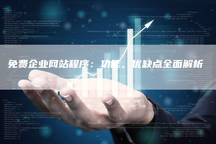 免费企业网站程序：功能、优缺点全面解析