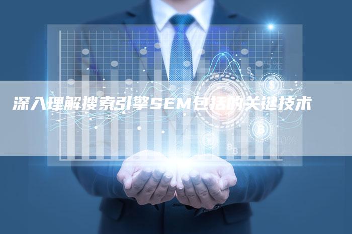 深入理解搜索引擎SEM包括的关键技术