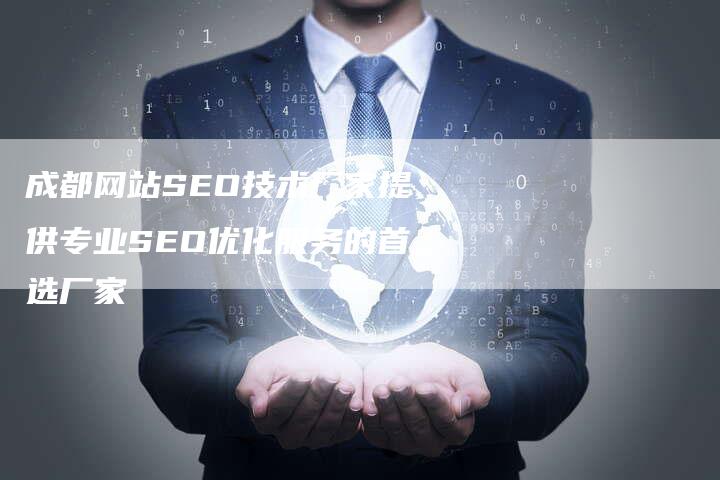 成都网站SEO技术厂家提供专业SEO优化服务的首选厂家