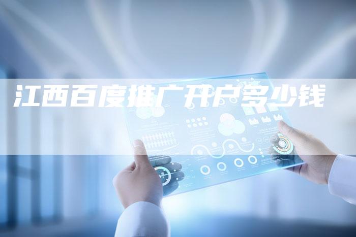 江西百度推广开户多少钱