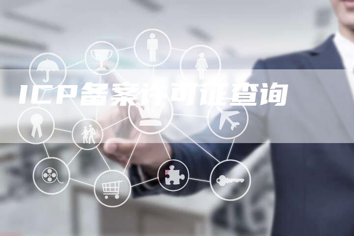 ICP备案许可证查询