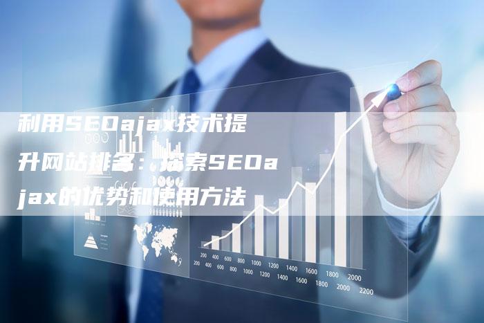 利用SEOajax技术提升网站排名：探索SEOajax的优势和使用方法
