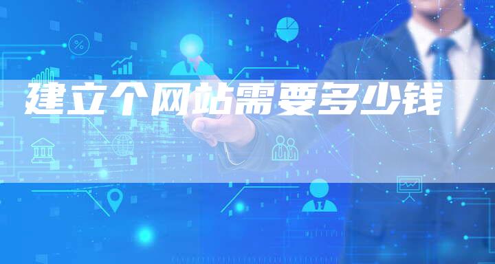 建立个网站需要多少钱
