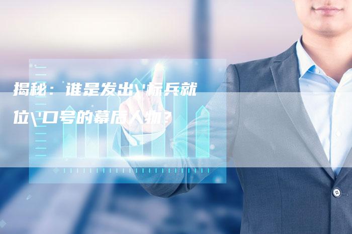 揭秘：谁是发出