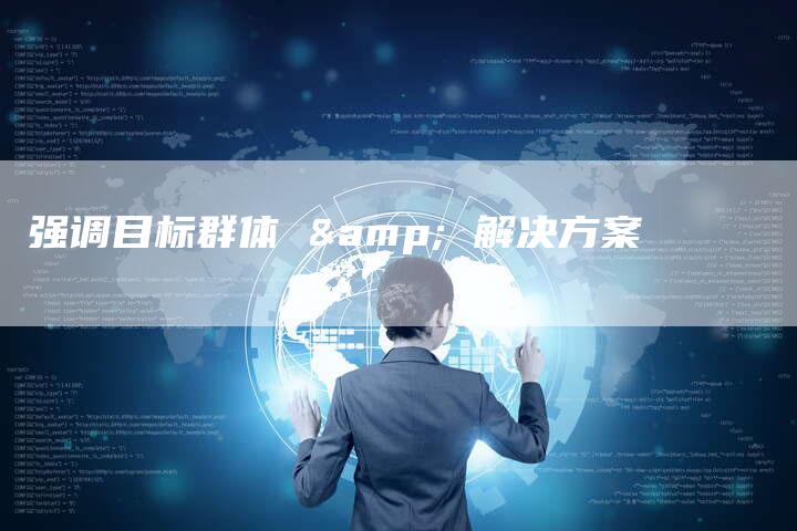 强调目标群体 & 解决方案