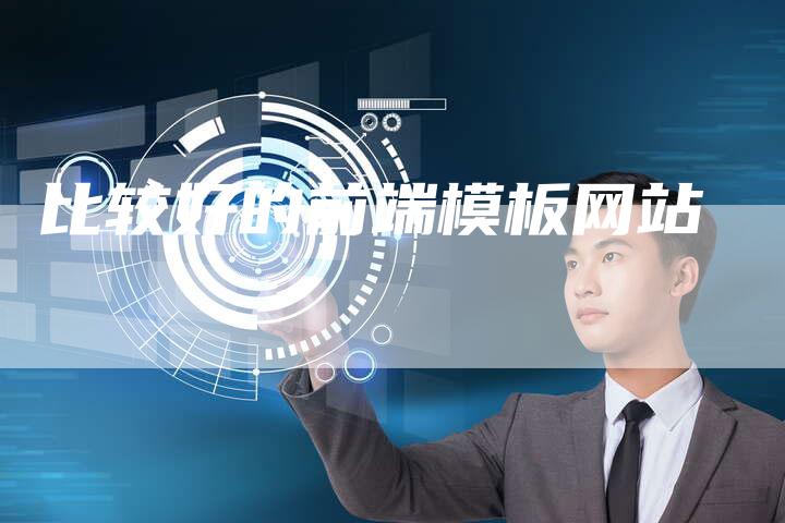 比较好的前端模板网站