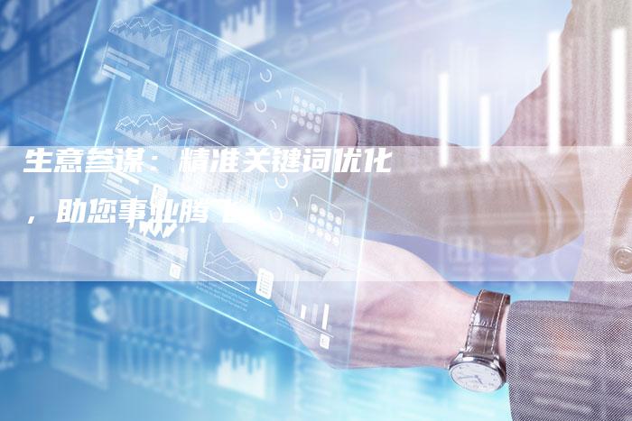 生意参谋：精准关键词优化，助您事业腾飞