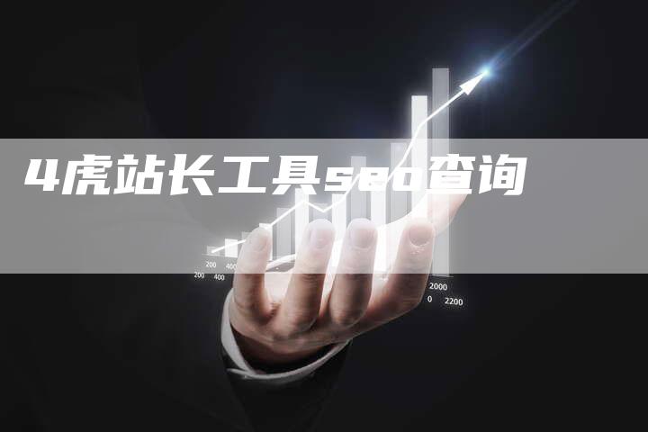 4虎站长工具seo查询