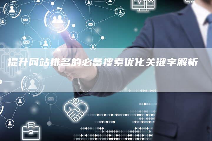提升网站排名的必备搜索优化关键字解析