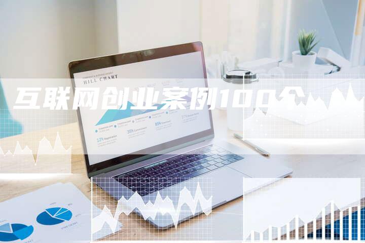 互联网创业案例100个