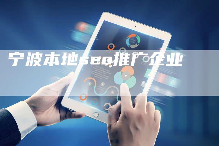 宁波本地seo推广企业